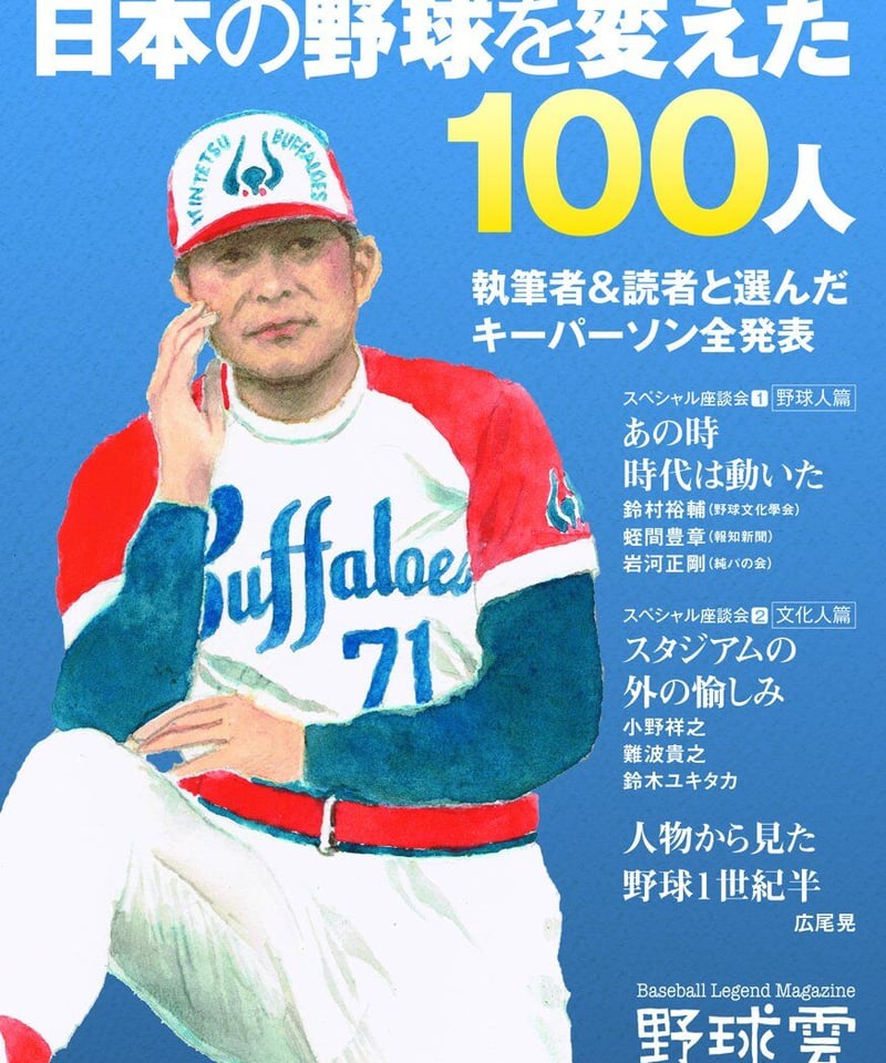 野球雲9号～日本の野球を変えた100人~明治・大正・昭和・平成ベース