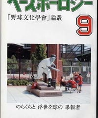 ベースボーロジー  第9号【2008年夏】「野球文化學會」論叢
