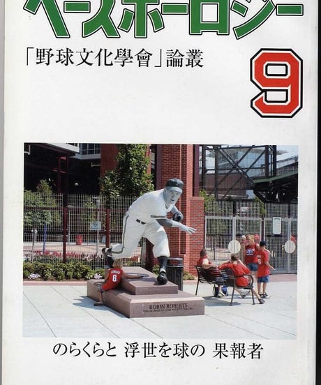 ベースボーロジー  第9号【2008年夏】「野球文化學會」論叢