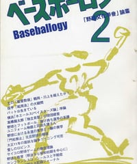 ベースボーロジー 第2号 【2001年春】「野球文化學會」論叢