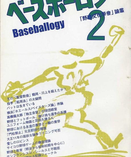 ベースボーロジー 第2号 【2001年春】「野球文化學會」論叢