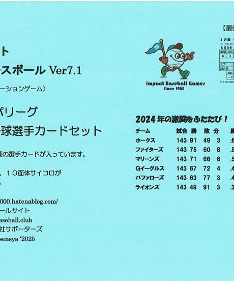 【最新作！】 2024年度 インパクトベースボールver.7.1 セ・パセット