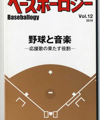 ベースボーロジー Vol.12 2018年発行「野球と音楽」応援歌の果たす役割