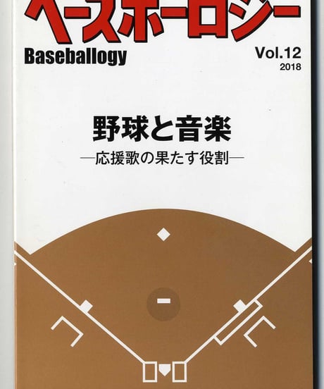 ベースボーロジー Vol.12 2018年発行「野球と音楽」応援歌の果たす役割