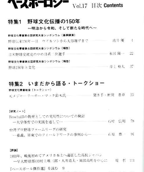 ベースボーロジー Vol.17 特集：野球文化伝播の150年～明治から令和、そして新たな時代へ （2024年7月発行）