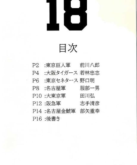 別冊 野球雲/初代 背番号18番/1936年春夏～秋