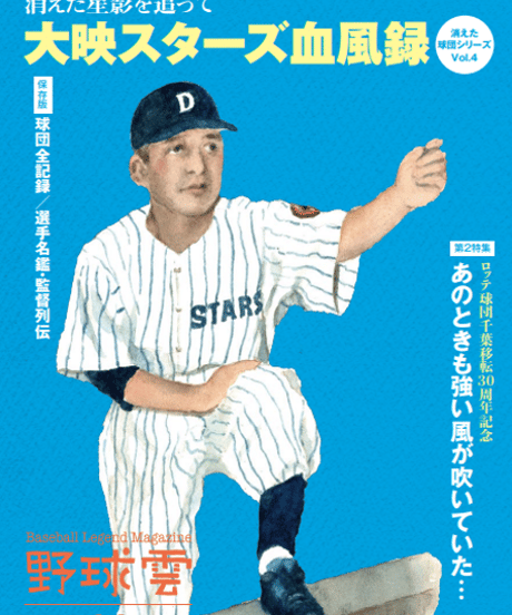 野球雲11号～大映スターズ血風録～1946-1957消えた星影を追って…傍流球団奮闘記