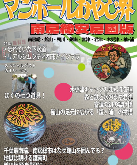マンホールおやじ界②～南房総安房國索記～千葉のマンホール探索記第2弾