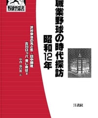 職業野球の時代探訪 昭和12年 沢村栄治の光と影・日中開戦・古川ロッパ若し戦はゞ