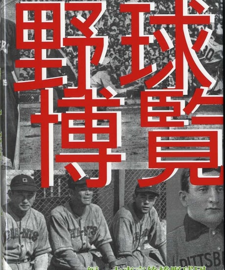 「野球博覧」大東京竹橋野球団編