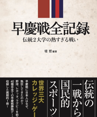 早慶戦全記録 / 堤 哲著　（啓文社書房発行）