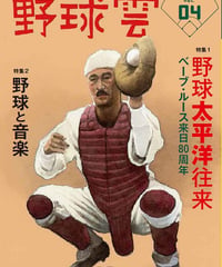 野球雲4号～ 野球太平洋往来～ベーブ・ルース来日80周年