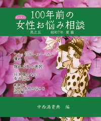 だいたい100年前の女性お悩み相談  其之五～昭和7年夏編　/　中西満貴典 編