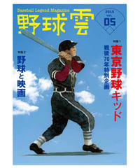 野球雲5号～東京野球キッド・戦後70周年企画