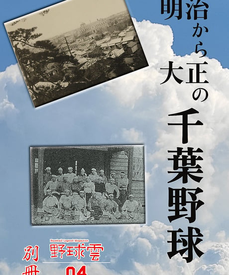 別冊 野球雲04～明治から大正の千葉野球