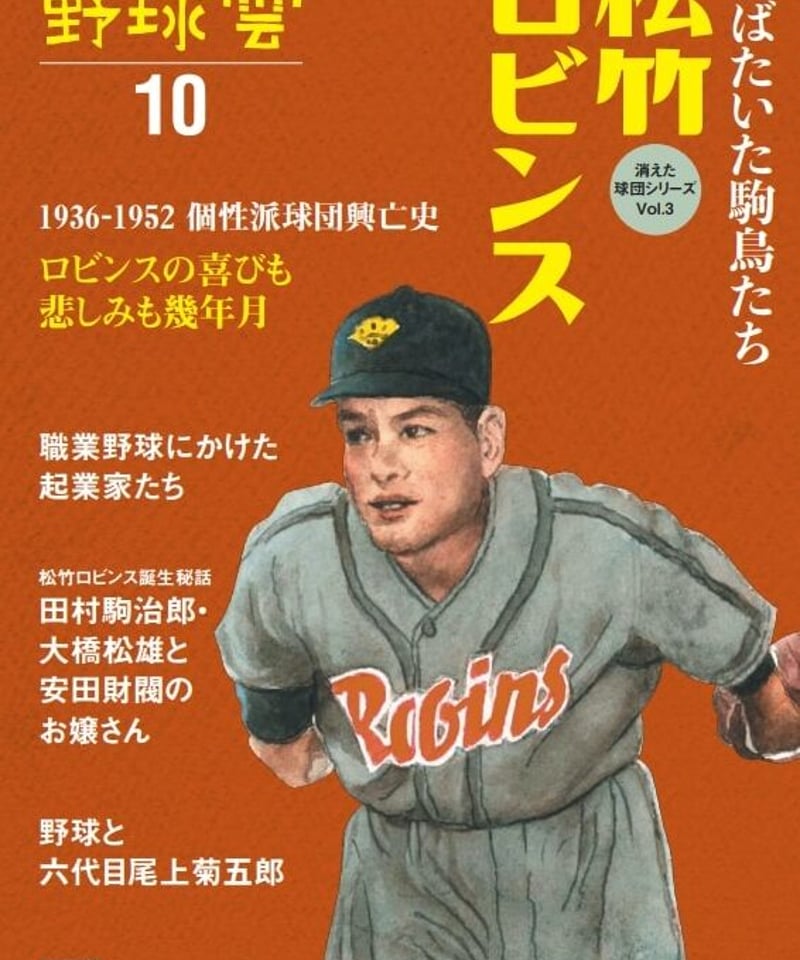 野球雲10号～松竹ロビンス～1936-1952 羽ばたいた駒鳥たち! 個性派球団
