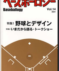 ベースボーロジーVol.14  2021年発行 「特集１ 野球とデザイン」