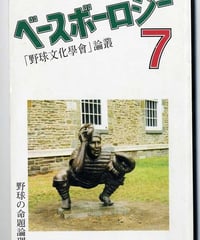 ベースボーロジー7号【2006年春】「野球文化學會」論叢