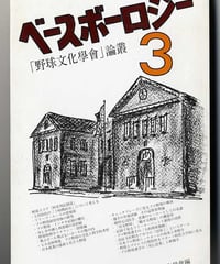 ベースボーロジー3号【2002年春】「野球文化學會」論叢