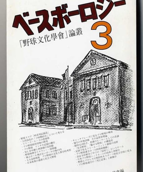 ベースボーロジー3号【2002年春】「野球文化學會」論叢