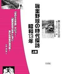 職業野球の時代探訪・昭和13年 上巻　「花の十三年組」デビュー・「国民政府ヲ対手トセズ」・笑ひは銃後の活力素！