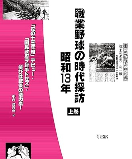 職業野球の時代探訪・昭和13年 上巻　「花の十三年組」デビュー・「国民政府ヲ対手トセズ」・笑ひは銃後の活力素！
