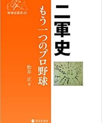 二軍史 もう一つのプロ野球