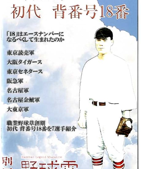別冊 野球雲/初代 背番号18番/1936年春夏～秋
