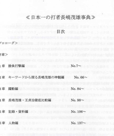 日本一の打者 長嶋茂雄事典～ファンの魂を揺さぶり続けた野球王　【私家版】