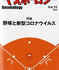 ベースボーロジー  Vol.15 「特集：野球と新型コロナウイルス」2022年7月発行