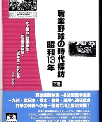 職業野球の時代探訪・昭和13年 下巻～史上初の三冠王誕生・武漢三鎮陥落・「忘年会」忘れらる