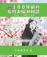 だいたい100年前の女性お悩み相談  其之四～昭和7年春編　/　中西満貴典 編