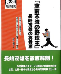 「空前不滅の野球王」長嶋茂雄の真骨頂 ／平松忠俊 著