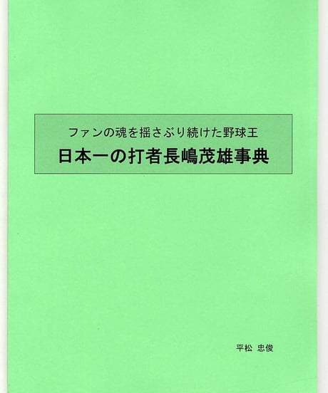 日本一の打者 長嶋茂雄事典～ファンの魂を揺さぶり続けた野球王　【私家版】