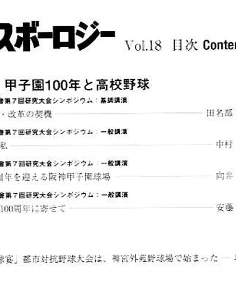 ベースボーロジー Vol.18-19 合併号/18号 特集：甲子園100年と高校野球/19号 特集；明治神宮野球場と野球文化の1世紀/トークショー：斉藤明夫氏（元大洋投手）