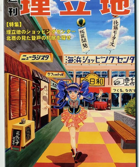 週刊埋立地 【特集】埋立地のショッピングセンター/北斎の見た登戸の鳥居を探せ