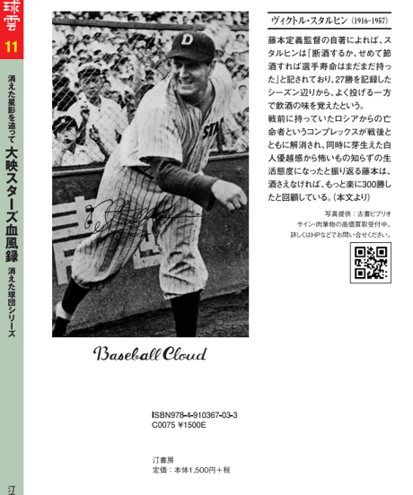 野球雲11号～大映スターズ血風録～1946-1957消えた星影を追って…傍流球団奮闘記