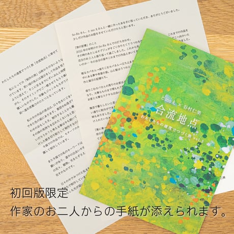 とmoえ・谷村仁美  ZINE「合流地点」