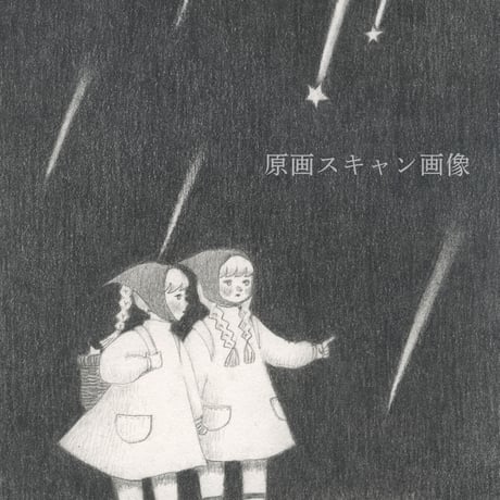 Satomi 原画「星屑集めシリーズ　ひそひそ 」