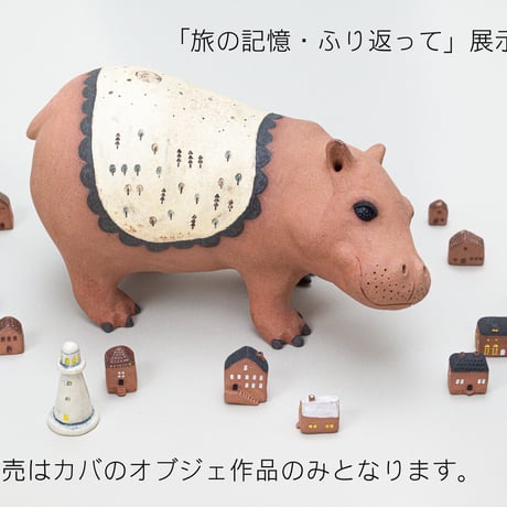 谷村仁美 陶作品「旅の記憶・ふり返って」