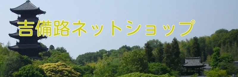 オンラインショップ吉備路庵