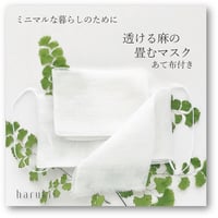 透ける麻の畳むマスク  あて布付き