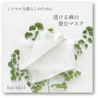 透ける麻の畳むマスク