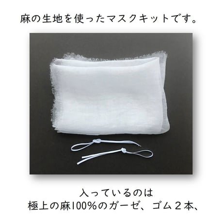 透ける麻の畳むマスク