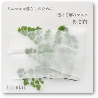 透ける麻の畳むマスク  あて布