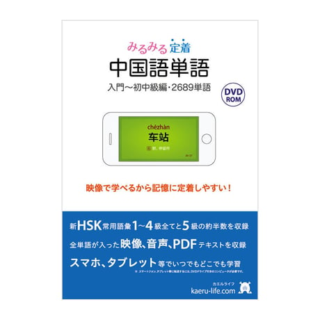 みるみる定着・中国語単語／入門～初中級編  (DVD-ROM版)