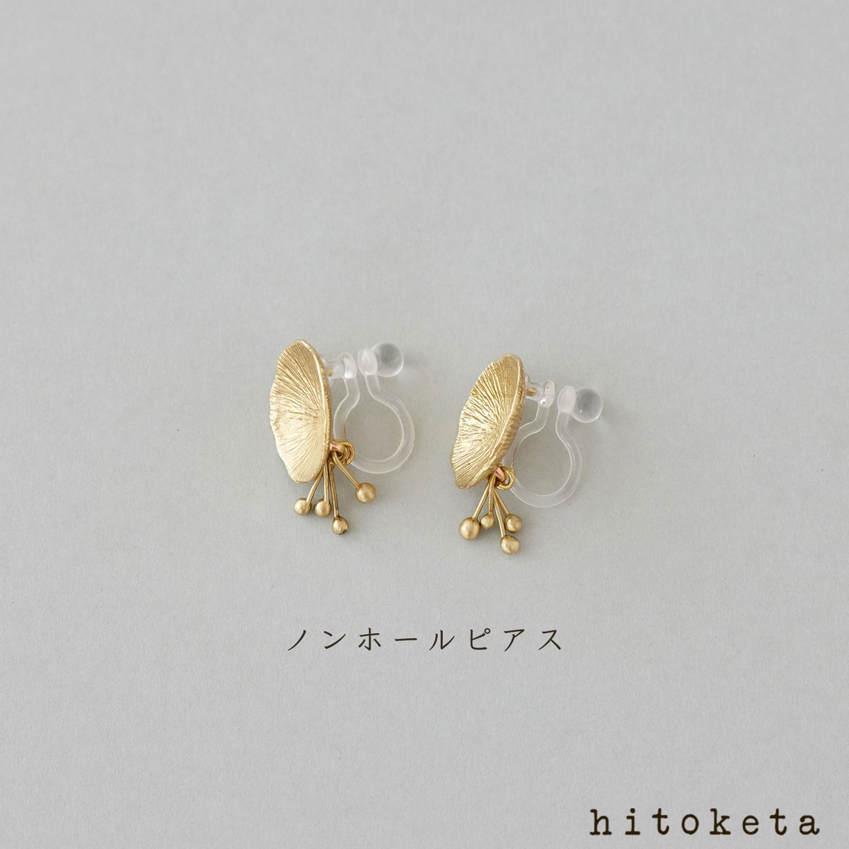 ナナシノミの真鍮ピアス | hitoketa