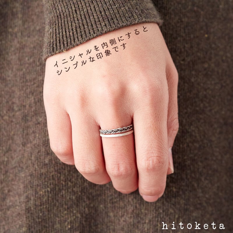三つ編みのシルバーイニシャルリング -ダブル- | hitoketa