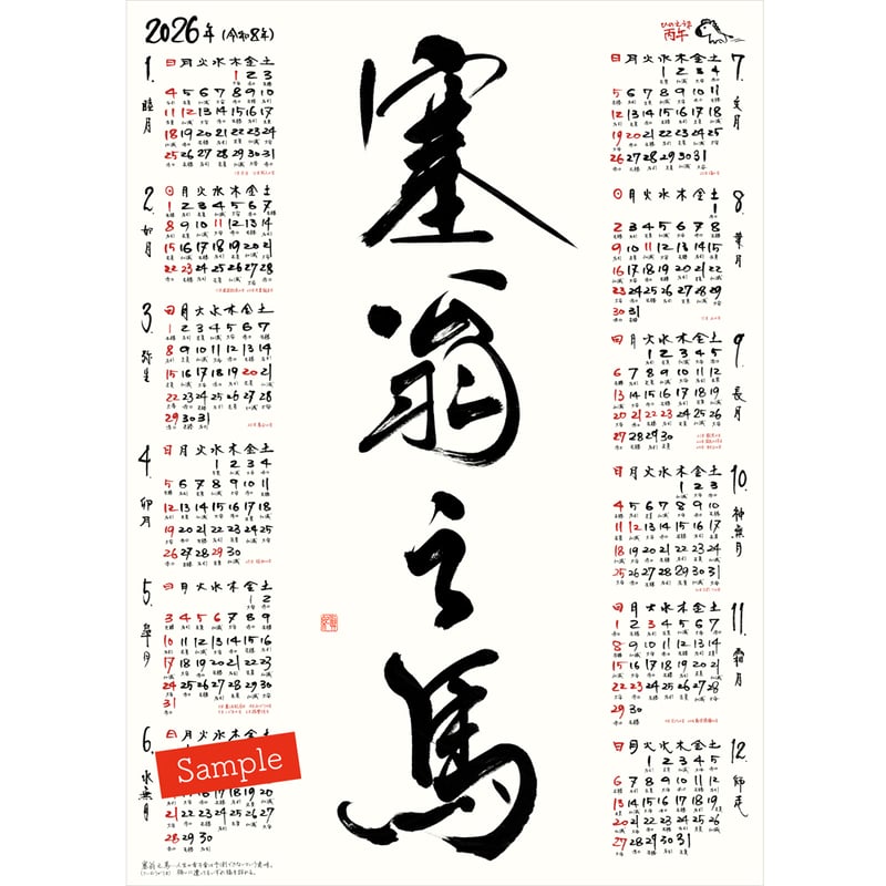 2026年 書道スタイル ポスターカレンダー CATEGORY 書道カレンダー | Makilink SHOP
