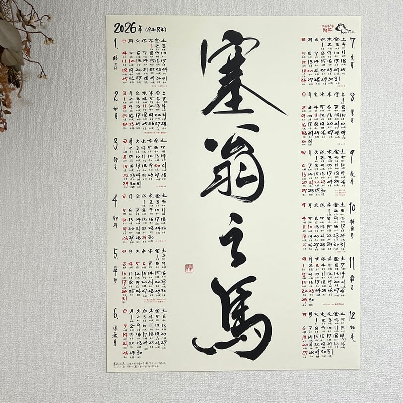 2026年四字熟語カレンダー | Makilink SHOP